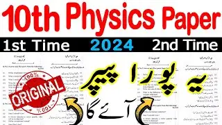 10th Class Physics Original Paper 2024 || Class 10 Physics Guess Paper 2024 || 10th Physics Paper