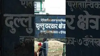 Historical Dullu Durbar Dailekh #explore #travel #history #culture #tourismimpact #trending