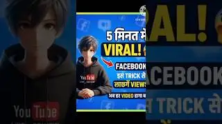 🔥 Facebook Algorithm का सीक्रेट: आपकी 🔥Video को Viral करने वाले पहले 3 सेकंड कौन से हैं? (देखें)🤫