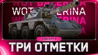 ● Concept No. 5 ● ФИНАЛ ОТМЕТКИ + АУКЦИОН ●