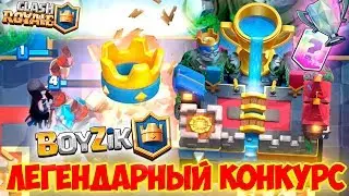 ЛЕГЕНДАРНЫЙ КОНКУРС от BOYZiK на АКК С ЛЕГЕНДАРНОЙ АРЕНОЙ! УСЛОВИЯ СМ. В ОПИСАНИИ | Clash Royale
