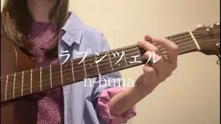 ラプンツェル/n-buna【ギター弾き語りcover】