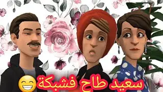 سعيد مع صاحبويهدر ويفيش😉🤭 وخت عيشة باينا فيها متحشمش🥴🤣
