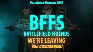 Battlefield Friends 2042 - WE`RE LEAVING (Батлфилд Кореши 2042 RUSVO)