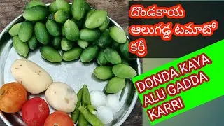 దొండకాయ ఆలుగడ్డ టమాటో కర్రీ | DONDAKAYA Aloo Tomato Curry in Telugu | 