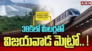 38కిలో మీటర్లతో విజయవాడ మెట్రో.. ! || Vijayawada Metro || ABN Telugu