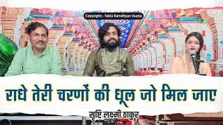 राधे तेरी चरणों की धूल जो मिल~Radhe Tere Charanon Ki dhul Jo mil~सृष्टि लक्ष्मी~तबला रामध्यान गुप्ता