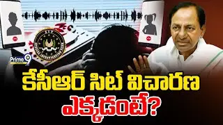 KCR SIT Investigation : కేసీఆర్ సిట్ విచారణ ఎక్కడంటే ?  | Prime9 Telangana