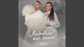 Любовта те чака
