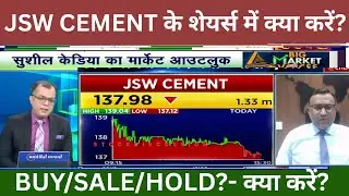 JSW CEMENT BUY SALE OR HOLD?|JSW CEMENT SHARE LATEST NEWS|JSW SHARE NEWS TODAY|JSW CEMENT SHARE NEWS