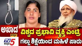 TV5 AKHADA: ವಿಶ್ವದ ಪ್ರಭಾವಿ ವ್ಯಕ್ತಿ ಎಂಟ್ರಿ  ಗಲ್ಲು ಶಿಕ್ಷೆಯಿಂದ ಮಹಿಳೆ ಪಾರು | Kerala Nurse Nimisha Priya