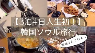 【3泊4日】人生初海外！韓国ソウル旅行〜家族3人で〜