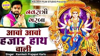 New Marwadi Garba - आवो आवो हज़ार हाथ वाली | Kamlesh Prajapat | Sundha Mata New Garba