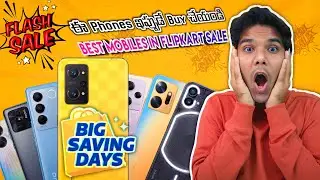 ఇప్పుడు💪 తోపు ఫోన్స్📱 ఇవే🔥  | BEST MOBILES IN FLIPKART SALE MAY 2023 | WALL OF TECH