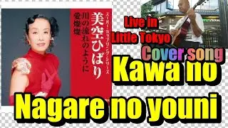 Kawa no Nagare no youni, Hibari Misora 美空ひばり　川の流れのように cover Yoshi Yamamoto English Spanish Japanese