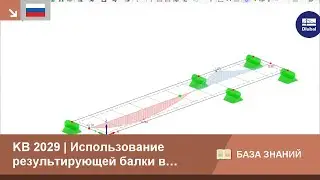 KB 2029 | Использование результирующей балки в RFEM 6