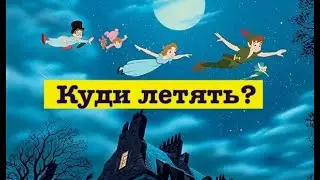 ПВМ 17: Пітер Пен і загублені хлопчики