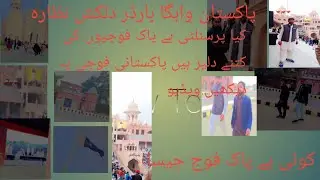 Baga border Pakistan | Pakistan army| pak vs india 