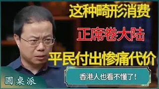香港人也看不懂了！这种畸形消费正席卷大陆，2026年大陆年轻人将付出最惨痛的代价 #窦文涛 #梁文道 #马未都 #周轶君 #马家辉 #许子东 #圆桌派  #圆桌派第八季