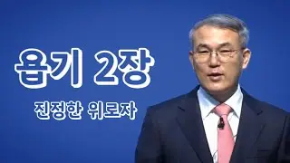 [욥기강해] 2장 | 진정한 위로자 | 홍정현 목사