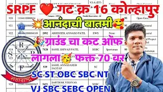 SRPF group 16 kolhapur Cut off List 2024💥 ग्राउंड चा कट ऑफ किती गेला😱 Category wise