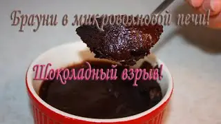 Брауни в микроволновке