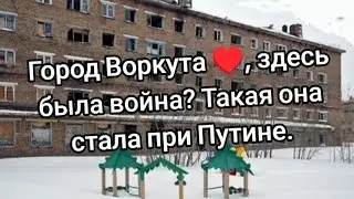 Город Воркута♥️, здесь была война? Такая она стала при Путине.