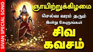 🔴LIVE SONGS | திங்கட்கிழமை செல்வ வரம் பெற்றிட கேட்க வேண்டிய செல்வ சிவன் கவசம் | Sivan Bakthi Songs