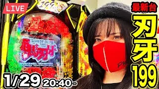 【最新台e範馬刃牙199ver.生配信】後半戦｜パチンコ出玉地上最強を目指す生配信ッ！！一度はヤリたいコンプリートッッ！！2026年1月29日(木)20:40〜