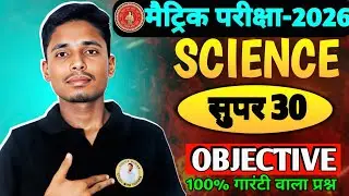 Science Super 30 Series | Class 10th Bihar Board Exam 2026 | VVI OBJECTIVE | ROHIT SIR 
