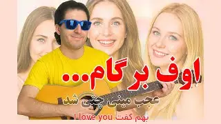 تاخودت نبینی،باورت نمیشه که چه اتفاقی  توی مینی چت برام  افتاد /نظرم راجع به اصفهانی ها عوض شد