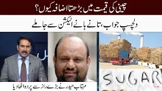 Mehtab Haider revealed the big secret | Breaking News: Massive Increase In Sugar Prices