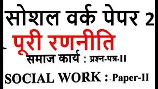 सोशल वर्क पेपर 2 में इतना तो कर ही लेना social work paper 2 strategy uppsc uppcs pcs optional