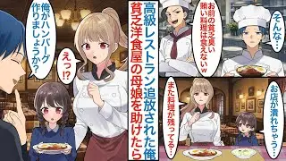 【漫画】有名な高級レストランを辞めた俺がボロボロの洋食屋を営む貧乏母娘と出会うと「俺がハンバーグ作りましょうか？」なぜか親子と同棲生活になり店を繁盛させるがライバル店もできて【恋愛マンガ動画】