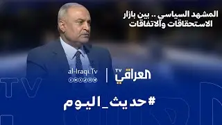 برنامج حديث اليوم | المشهد السياسي .. بين بازار الاستحقاقات والاتفاقات