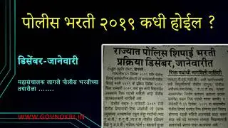 Police Bharti 2019 Latest Update