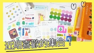 ▌ Stationery Haul  ▌近期喜歡的文具店、文具展