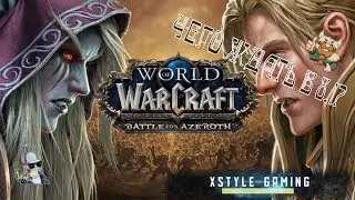 Чего ждать в 8.1 WOW Battle for Azeroth