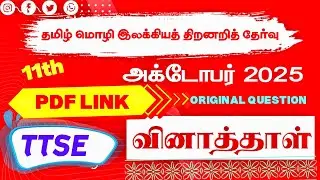 தமிழ் மொழி இலக்கியத் திறனறித் தேர்வு அரசு வினாத்தாள், 2025 Tamil Talent Scholarship Exam question