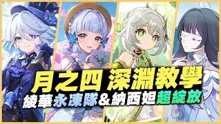 月之四 原神深淵教學解說｜滿星攻略！角色推薦&怪物機制詳解！難度大幅下滑，沒有一絲防備！｜綾華永凍隊&納西妲超綻放｜ 深境螺旋