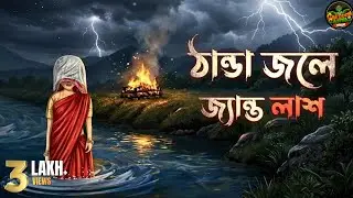 ঠান্ডা জলে জ্যান্ত লাশ!! | Bhuter Cartoon | Bangla Horror Animation | গ্রাম বাংলার ভূত | Bengali ভয়