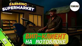 ВИП-КЛИЕНТ НА МОТОБЛОКЕ! | FARMING SUPERMARKET #4