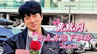 [黃致列] 260114 两点出逃下班路(中字) 황치열 SBS 두시탈출컬투쇼 퇴근길 #황치열 #hwangchiyeul   #黄致列 #ファンチヨル #cultwoshow