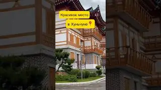 Парк в Хуньчуне🇨🇳 #хуньчунь #китай #хуньчуньпарк #хуньчуньтуры #владивосток #приморскийкрай #янцзы