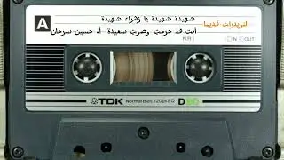 شهيدة شهيدة يا زهراء شهيدة أنت قد حرمتِ وصرتِ سعيدة  أ. حسين سرحان  سنة ١٩٩٠م