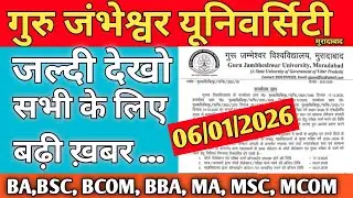 GJU|&bull; Big update 1st sem ,जल्दी देखो😍BA,BSC, BCOM, BBA, MA, MSC, MCOM|| gju mbd.