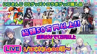 【LIVE】にじさんじグッズ開封🌈特典ランダムも恐怖④【Oriens,Dytica,VOLTACTION,3SKM,長尾景】