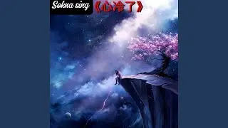 《只停留一秒》
