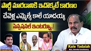 పార్టీ మారడానికి ఇదొక్కటే కారణం | Chevella MLA Kale Yadaiah Sensational Interview | Journalist Vamsi