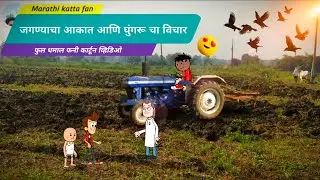 जगण्याचा आकात आणि घुंगरू चा विचार || मराठी कॉमेडी ||Marathi katta fun - Satish Durge😅😂🤣